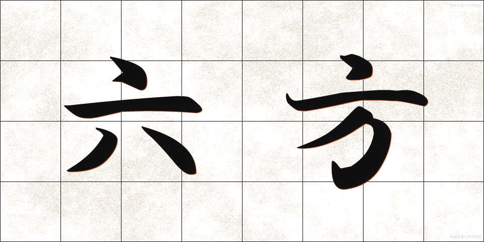 六方 (ろっぽう)