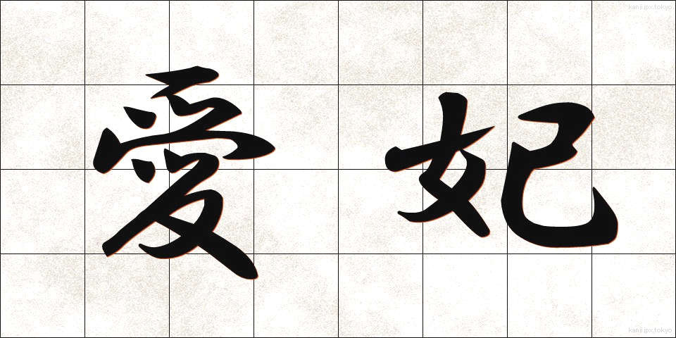 愛妃 (あいひ)