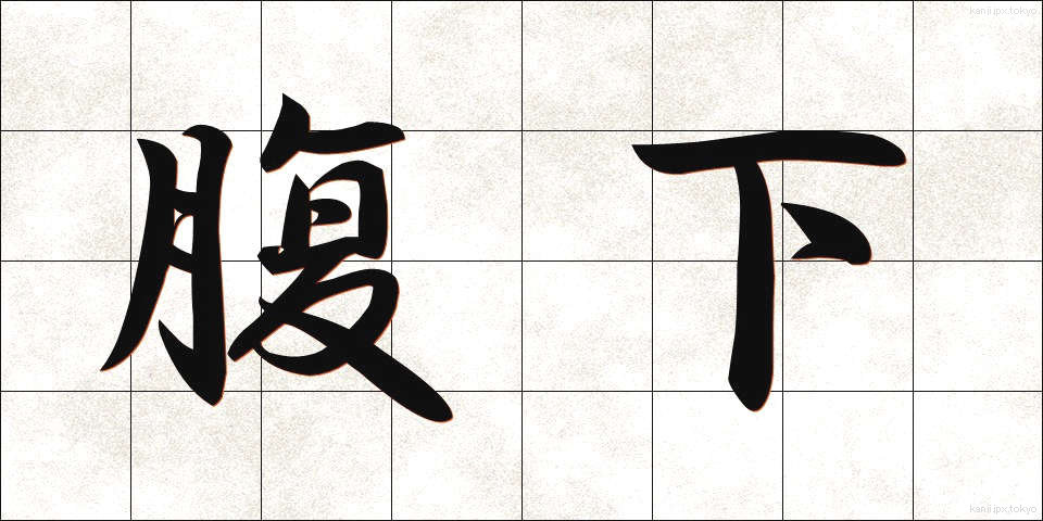 腹下 (ふくか)