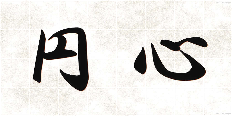 円心 (えんしん)