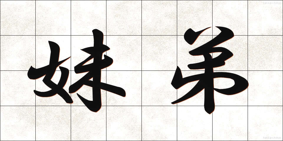 妹弟 (いもてい)