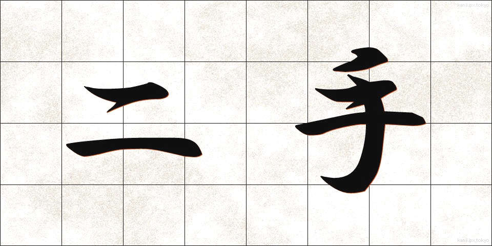 二手 (にて)