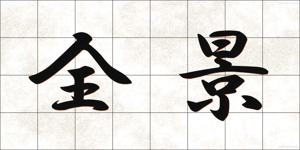 全景 (ぜんけい)