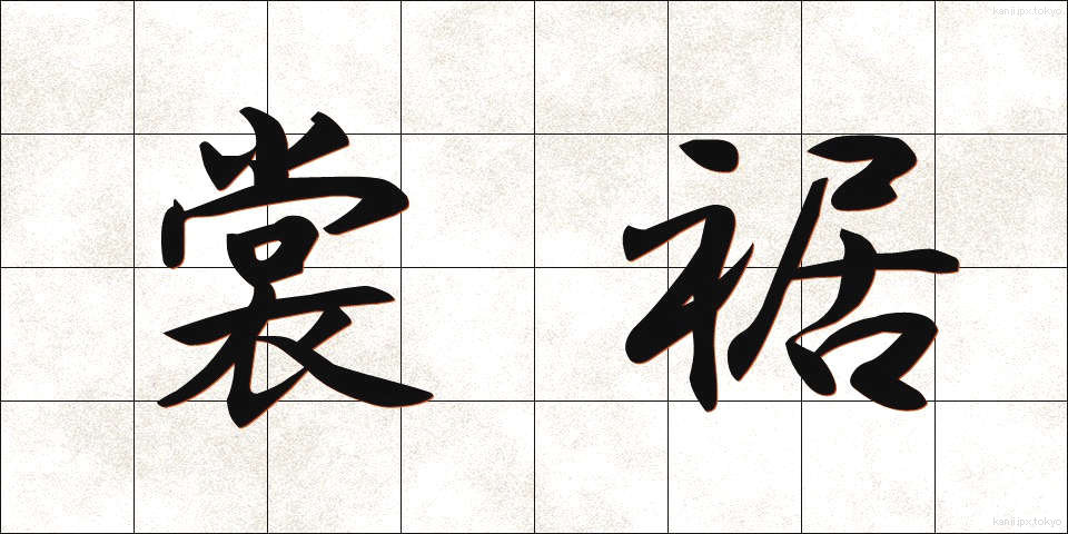 裳裾 (もすそ)