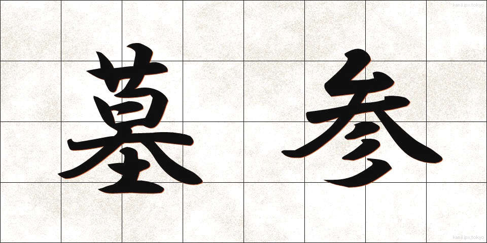 墓参 (ぼさん)