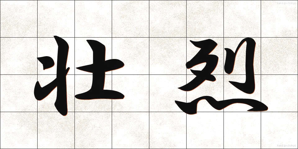 壮烈 (そうれつ)