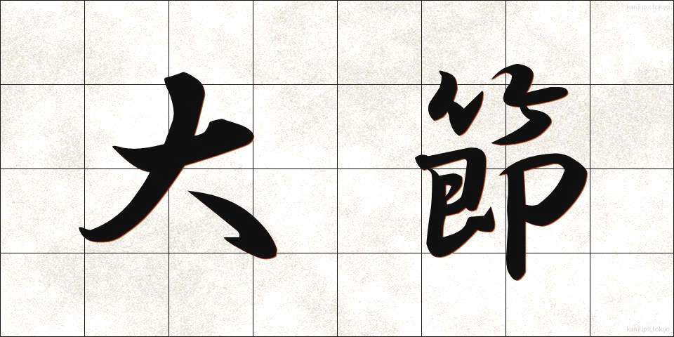大節 (だいせつ)