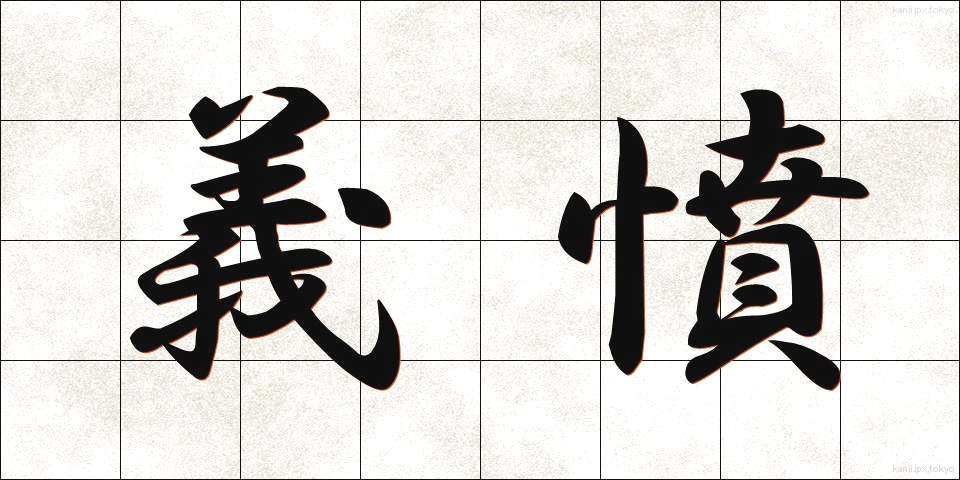 義憤 (ぎふん)