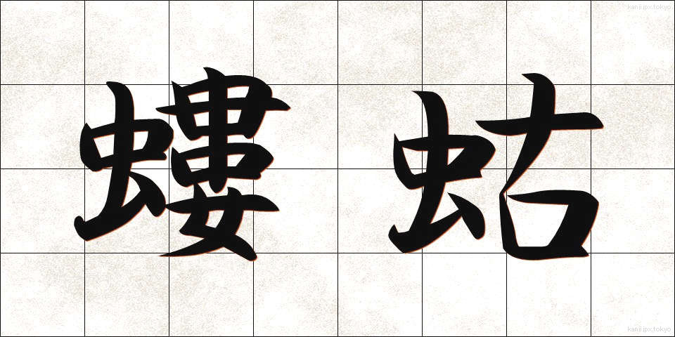 螻蛄 (けら)