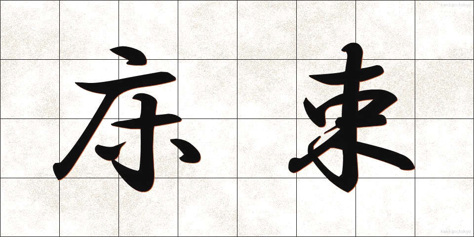床束 (ゆかつか)