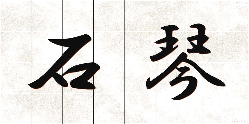 石琴 (せっきん)