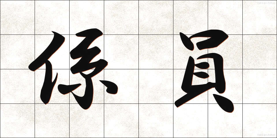 係員 (けいいん)