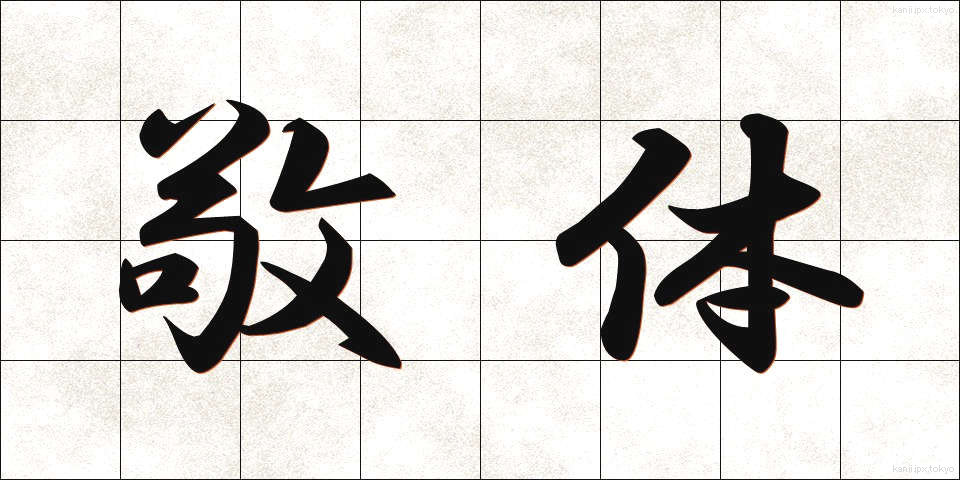 敬体 (けいたい)