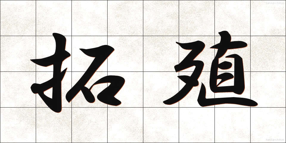 拓殖 (たくしょく)