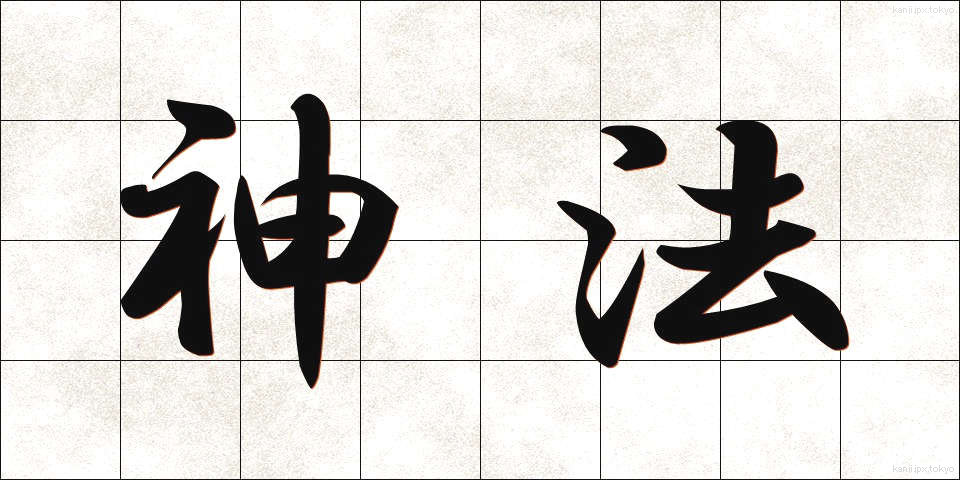 神法 (しんぽう)