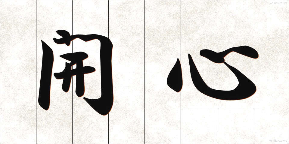 開心 (かいしん)