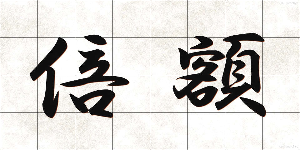 倍額 (ばいがく)