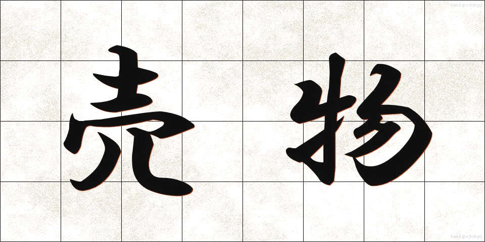売物 (うりもの)