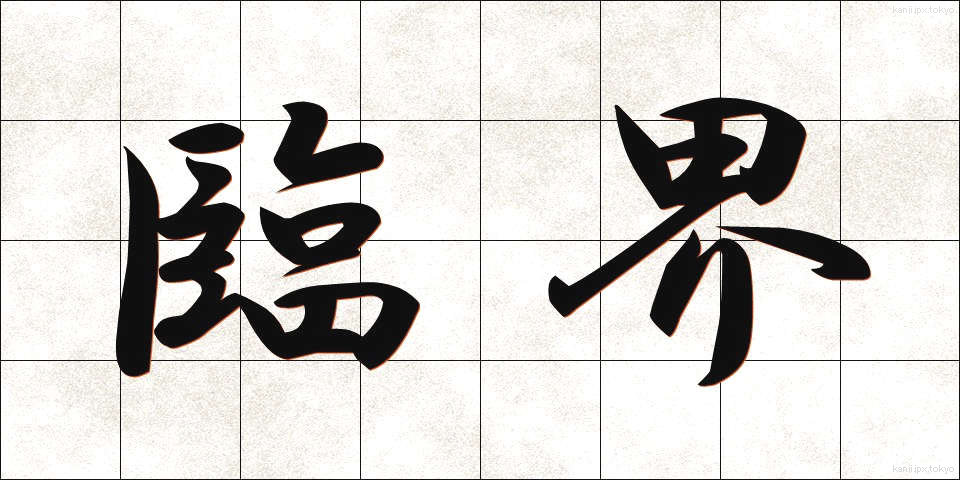 臨界 (りんかい)