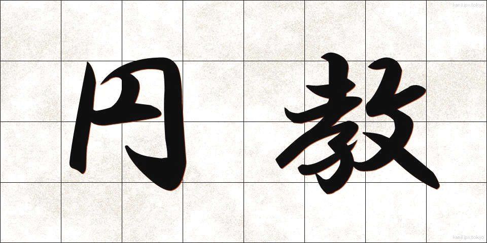 円教 (えんきょう)