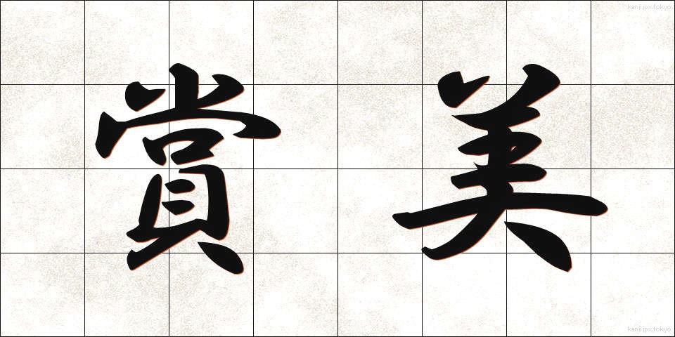 賞美 (しょうび)