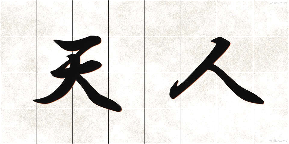 天人 (てんにん)