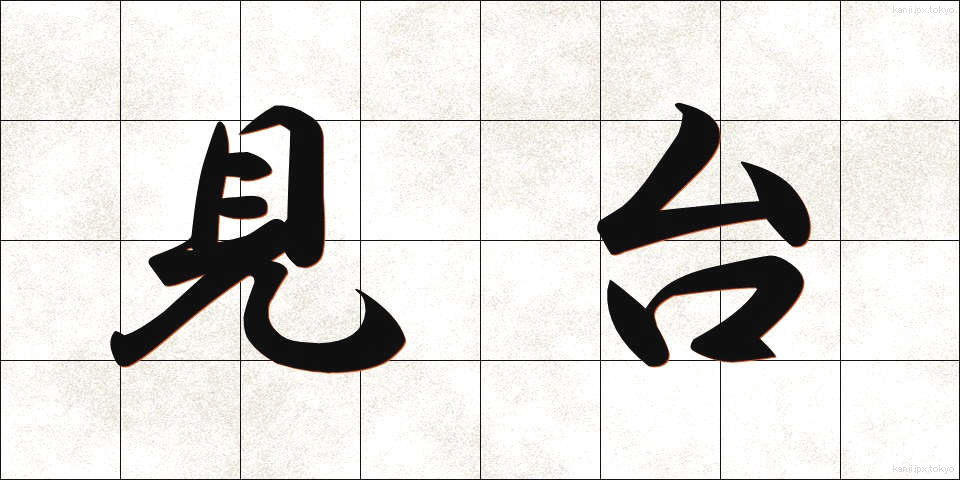 見台 (けんだい)