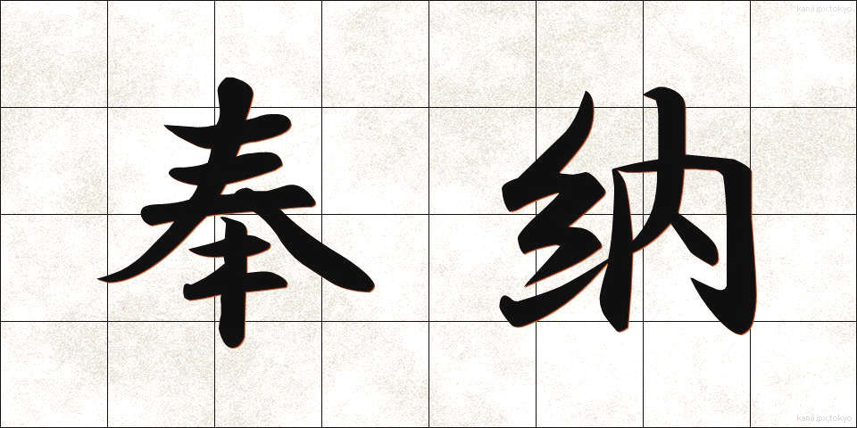 奉納 (ほうのう)