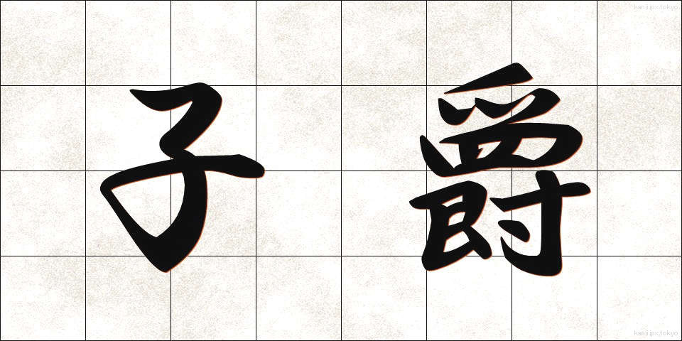 子爵 (ししゃく)