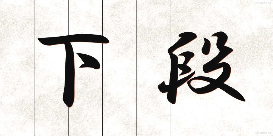 下段 (げだん)