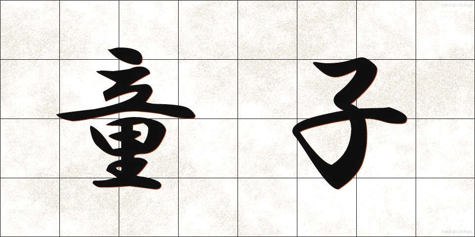 童子 (どうじ)