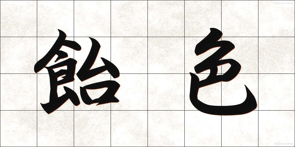 飴色 (あめいろ)