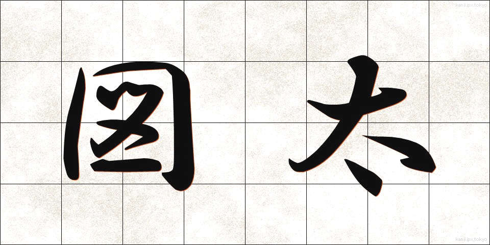 図太 (ずぶとい)