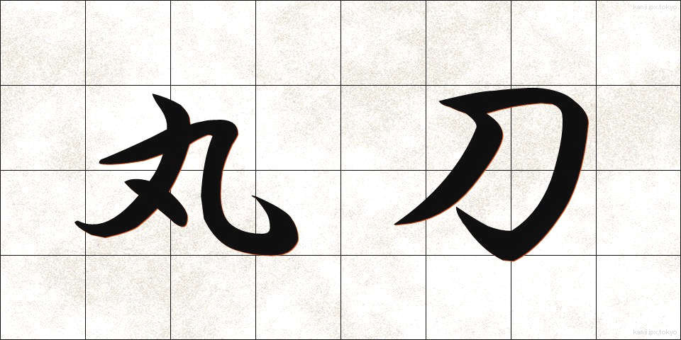 丸刀 (まるがたな)