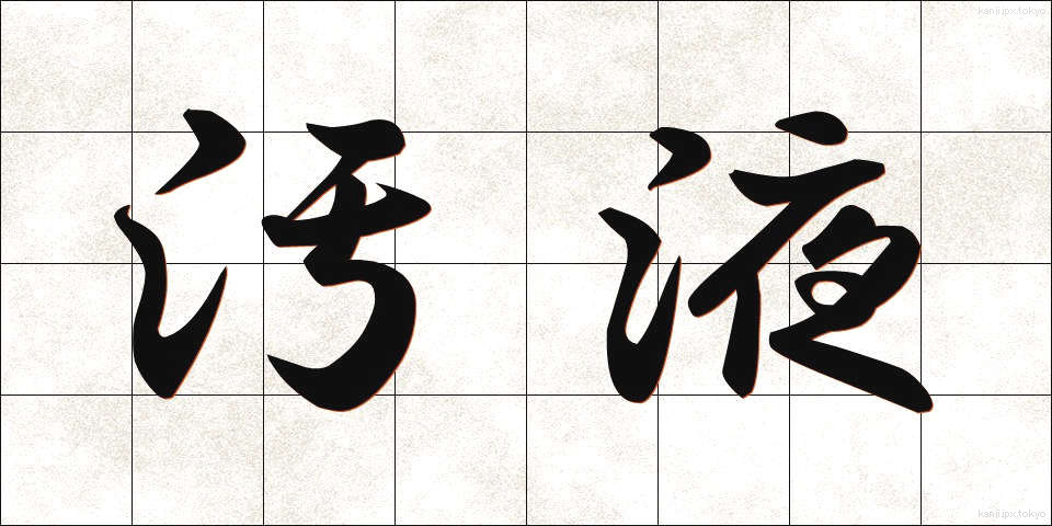 汚液 (おえき)