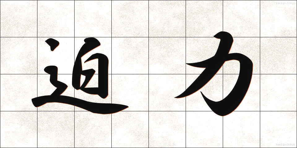 迫力 (はくりょく)