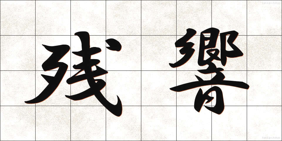 残響 (ざんきょう)