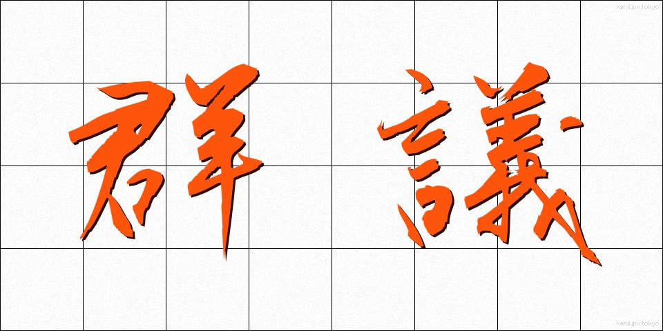群議 (ぐんぎ)