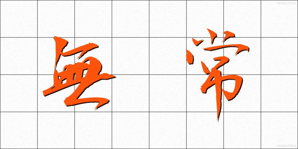無常 (むじょう)