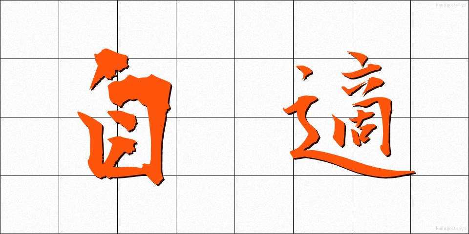 自適 (じてき)