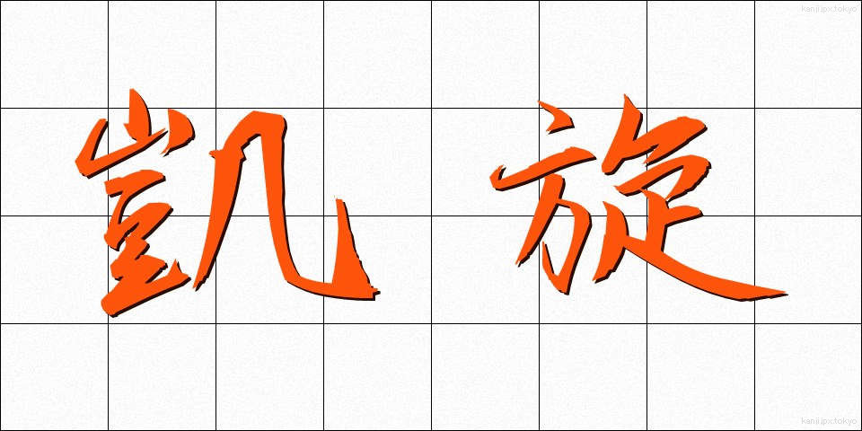 凱旋 (がいせん)