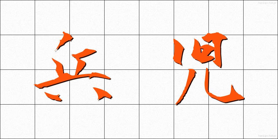 兵児 (へいじ)