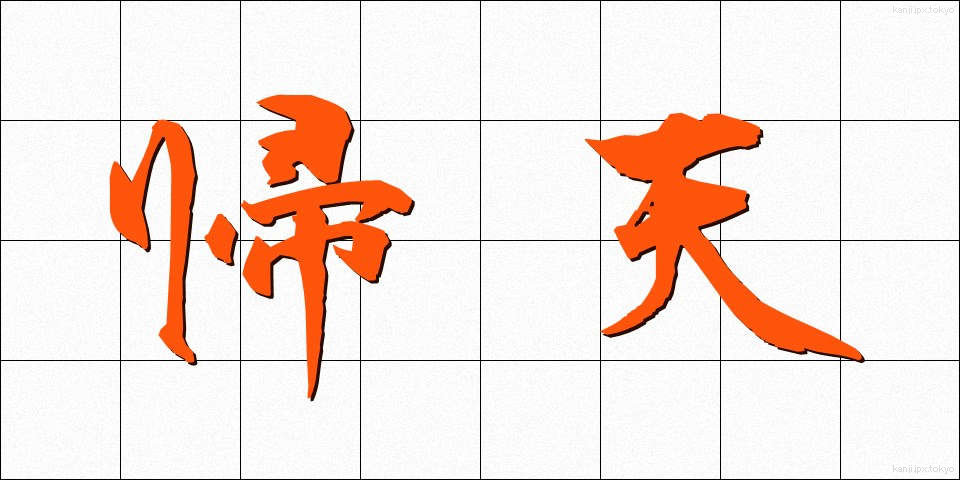 帰天 (きてん)