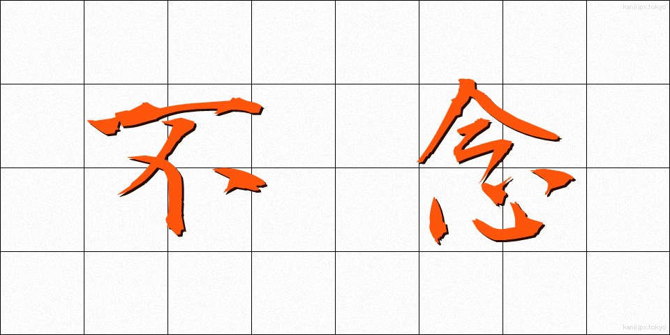 不念 (ふねん)