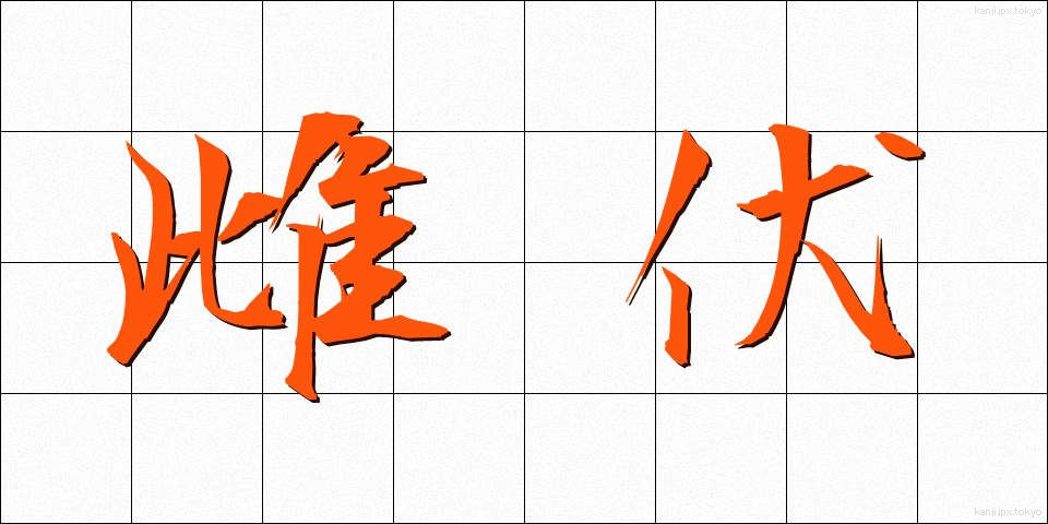 雌伏 (しふく)