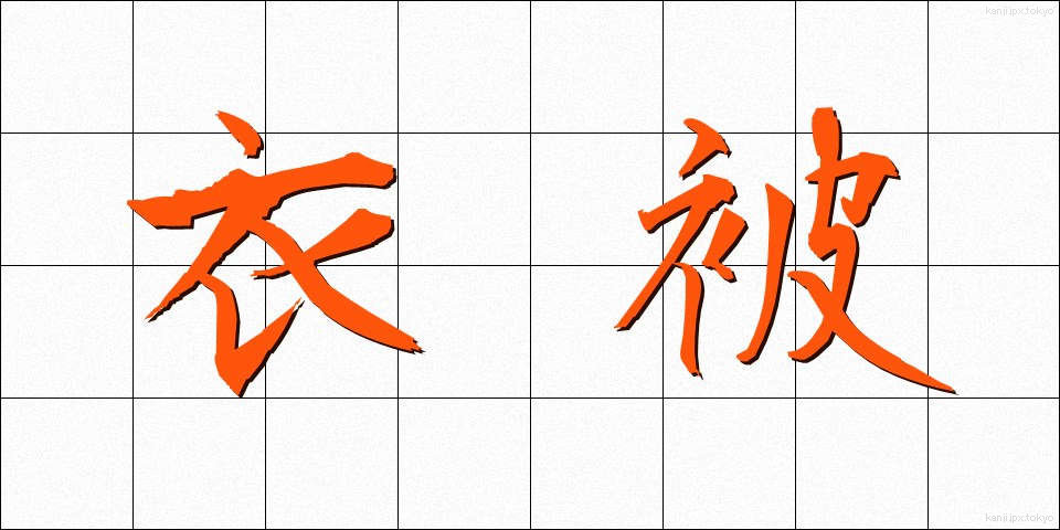 衣被 (きぬかずき)