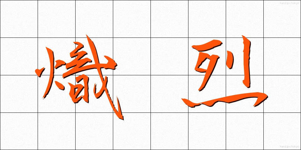 熾烈 (しれつ)