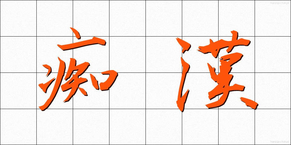 痴漢 (ちかん)