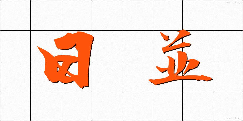 日並 (ひなみ)