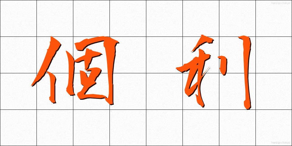個利 (こり)
